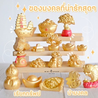 ภาพขนาดย่อของภาพหน้าปกสินค้าMiniature Doll ทองจิ๋ว ทองแท่ง เรือใบทอง ถ้วยทอง ของมงคลตกแต่งบ้าน จากร้าน mini.space บน Shopee ภาพที่ 1