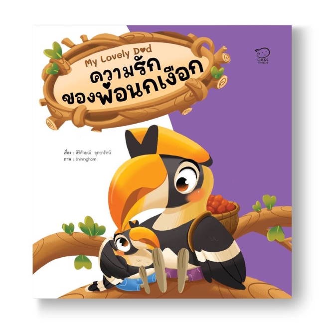 หนังสือ-ความรักของพ่อนกเงือก