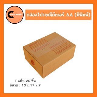 กล่องพัสดุ กล่องไปรษณีย์มีพิมพ์จ่าหน้าเบอร์ AA (แพ็ค 20 ใบ) จัดส่งโดย KERRY และ J&amp;T ห่อด้วยบับเบิ้ลอย่างดี
