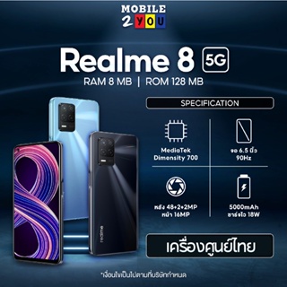 สินค้า ผ่อนได้ Realme 8 5G (8+128G) Mediatek Dimensity 700 แบตเตอรี่ 5,000 mAh จอ 6.5 นิ้ว รองรับ 5G realme8 mobile2you