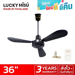 สินค้า Lucky Misu พัดลมเพดาน 36\" สวิตซ์หมุน รุ่นลมแรง สีดำ ผลิตในประเทศไทย ราคาโรงงาน