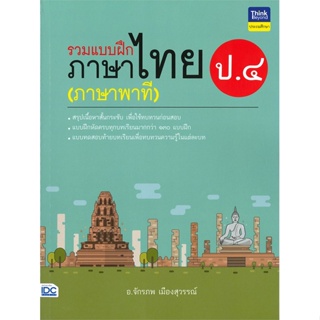 หนังสือ รวมแบบฝึกภาษาไทย ป.๔ (ภาษาพาที)