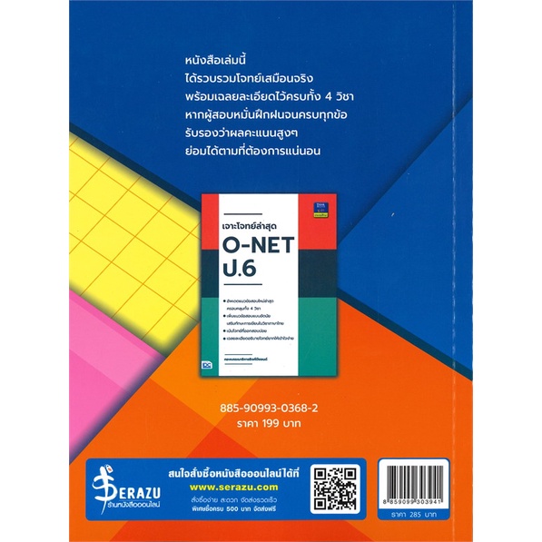 หนังสือ-อัปเดตแนวข้อสอบล่าสุด-o-net-ป-6-สนพ-think-beyond-หนังสือคู่มือเรียน-คู่มือเตรียมสอบ