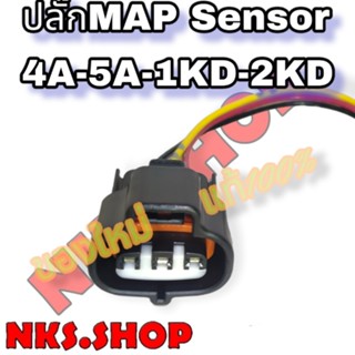 ปลั๊ก MapSensor Toyota 4AFE 5AFE 1KD 2KD ย้ำสายพร้อมใช้ ของใหม่ แท้100%