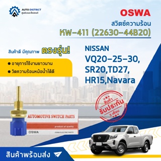 OSWA สวิตซ์ความร้อน NISSAN VQ20-25-30,SR20,TD27,HR15,ALMERA,CEFIRO(A33),MARCH,NAVARA NP300,TEANA,TEANA, X-TRAIL  KW-411