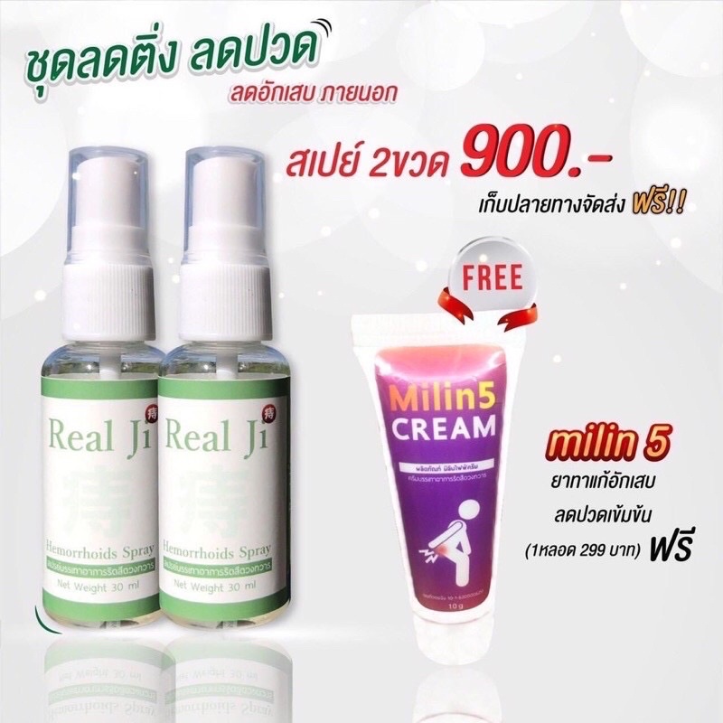 ส่งฟรี-สเปรย์-realji-ริดสีดวงทวารหายขาด-ริดสีดวงทุกระยะ-สมุนไพรริดสีดวงทวาร-milin5