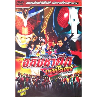 DVD อภิมหาศึก มาส์คไรเดอร์ SHOWA Rider vs. SEIHEI Rider