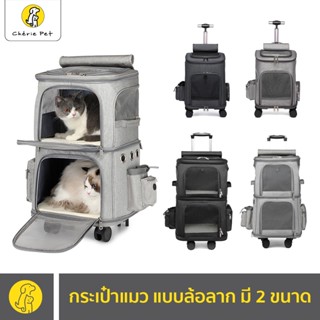 Cherie Pet シ กระเป๋าล้อลากสัตว์เลี้ยง กระเป๋าแมว เป้สะพายหลัง กระเป๋าเดินทางหมาแมว พร้อมส่ง 2 ขนาด