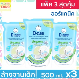 แพค 3 สุดคุ้ม D-nee น้ำยาล้างจานเด็ก ออร์แกนิค ดีนี่ โปรคลีน ถุงเติม รีฟิล 500 ml 3 ถุง Dishwashing Food grade Organic