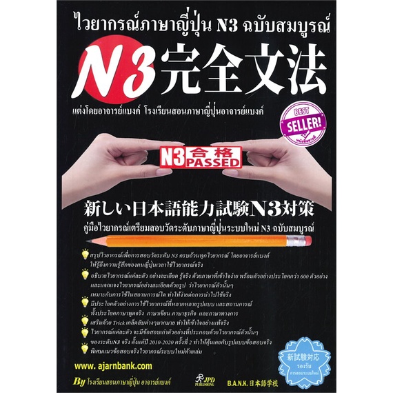 หนังสือ-ไวยากรณ์n3อาจารย์แบงค์-ผู้แต่ง-อาจารย์แบงค์-สนพ-jpd-publishing-หนังสือเรียนรู้ภาษาต่างๆ-ภาษาญี่ปุ่น