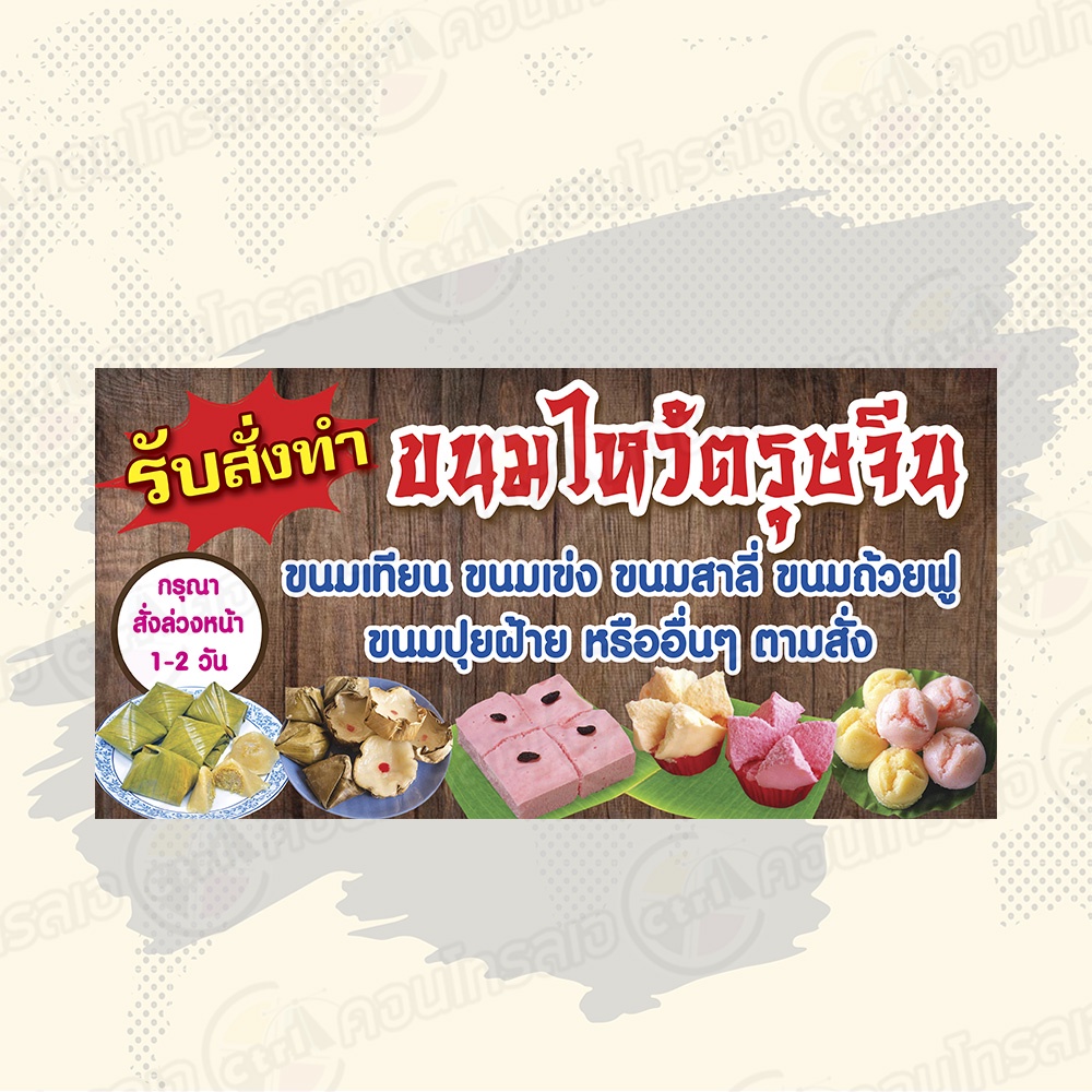 ป้ายไวนิล-รับทำขนมไหว้ตรุษจีน-ขนมเทียน-ขนมเข่ง-หรือขนมอื่นๆ-ตามสั่ง-ไม่ต้องรอออกแบบ-พร้อมใช้งาน-ไวนิลหนา-360-แกรม