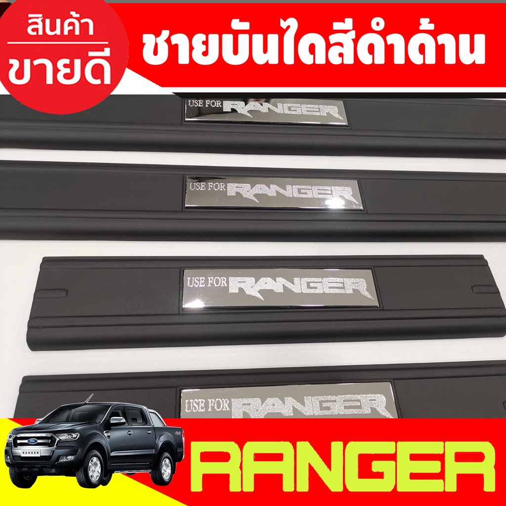 ชายบันไดประตู-ดำด้าน-ฟอร์ด-แรนเจอร์-ford-ranger-2012-2024-โฉมล่าสุด-2022-2023-ใส่ได้-a