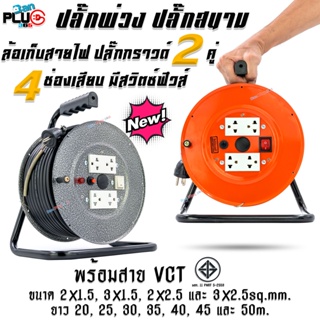 ล้อเก็บสายไฟ ปลั๊กกราวด์คู่ 4 ช่องเสียบ  พร้อมสาย VCT มอก. 20-50 เมตร