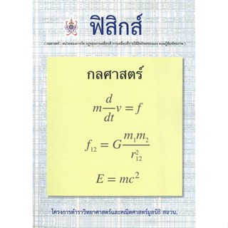 หนังสือ ฟิสิกส์ (กลศาสตร์) สอวน. ผู้แต่ง วุทธิพันธุ์ ปรัชญพฤทธิ์ สนพ.ศูนย์หนังสือจุฬา หนังสือคู่มือเรียน คู่มือเตรียมสอบ