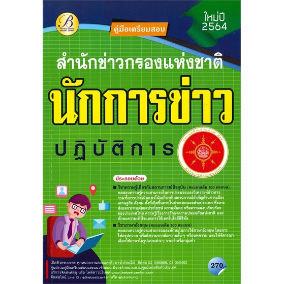 หนังสือ-คู่มือสอบนักการข่าวปฏิบัติการ-สำนักข่าวก-สนพ-เดอะเบสเซ็นเตอร์-หนังสือคู่มือเรียน-คู่มือเตรียมสอบ