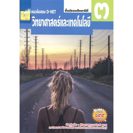 หนังสือ-แนวข้อสอบ-o-net-วิทยาศาสตร์และเทคโนโลยี-ชั้นมัธยมศึกษาปีที่-3