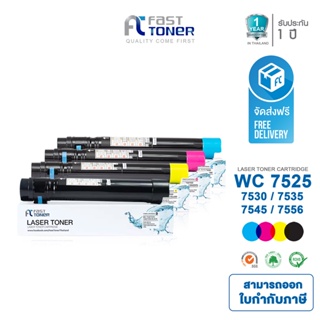 ส่งฟรี!! Fast Toner หมึกเทียบเท่าสำหรับ Fuji Xerox WC7525 / 7530 / 7535 / 7545 / 7556 ชุด 4 สี หมึกเครื่องถ่าย