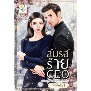 หนังสือ สมรสร้าย CEO (The evil President) ผู้แต่ง กัณฑ์กนิษฐ์ สนพ.ไลต์ออฟเลิฟ #อ่านได้ อ่านดี