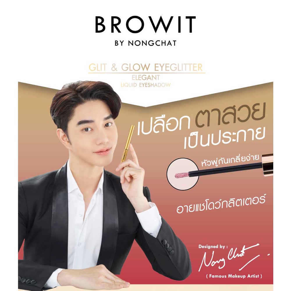 ภาพหน้าปกสินค้าอายแชโดว์-กลิตเตอร์ เนื้อลิควิดบราวอิทน้องฉัตร Browit By Nongchat Glit and Glow Eyeglitter 3g จากร้าน beautysky บน Shopee