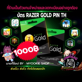 ภาพย่อรูปภาพสินค้าแรกของบัตร Razer Gold Pin TH 1000 บาท