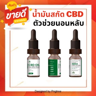 น้ำมัน กั.ญ. สารสกัด C/B/D ตัวช่วยการนอนหลับลึก ตื่นกลางดึก