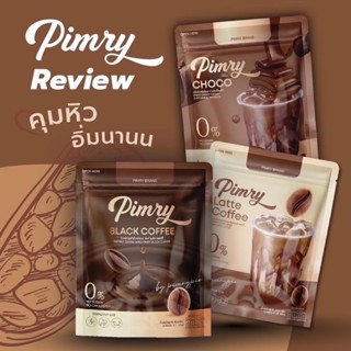 กาแฟ / โกโก้  /ลาเต้ แท้100% สูตรใหม่ พิมรี่ Pimry ราคาต่อซอง