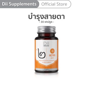 สินค้า Dii No.๒ Netra บำรุงสายตา จอประสาทตา (30 แคปซูล)