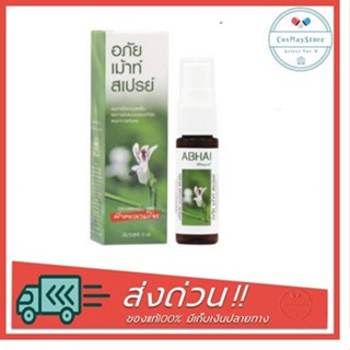 อภัย เม้าท์ สเปรย์ 15มล. ABHAI Mouth Spray 15ml. ผสมชะเอมเทศและฟ้าทะลายโจร