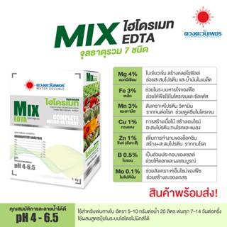 จุลธาตุรวม ไฮโดรเมท MIX-EDTA (ใช้แทนนิคสเปรย์ได้) #จุลธาตุคีเลตรวมธาตุอาหารรอง-เสริม แมกนีเซียมสูง แบบผง ขนาด 1 กิโลกรัม