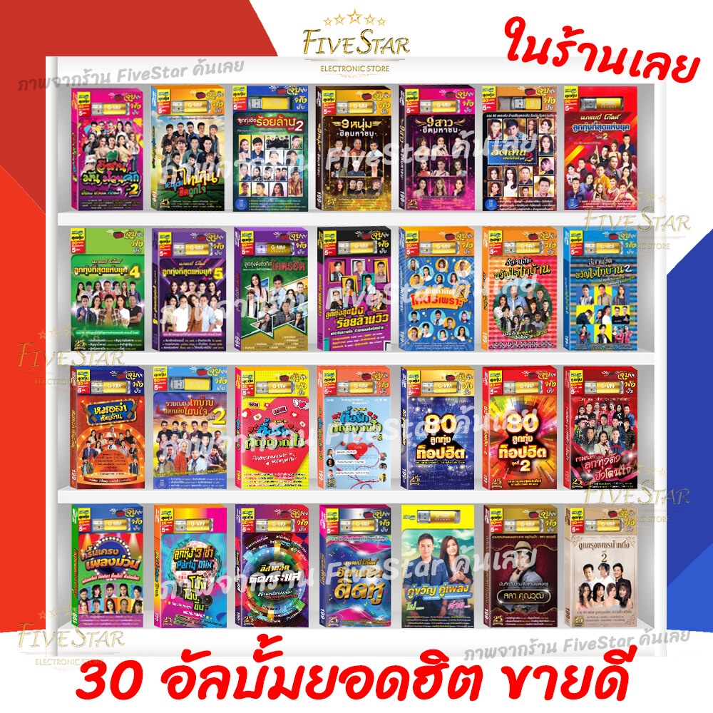 usbเพลงเสียบฟังได้เลย-เพลงลูกทุ่ง-แฟลชไดร์ฟ-แกรมมี่80-ชุด-รวมเพลงลูกทุ่งดัง-ปังโดนใจ-ลิขสิทธิ์แท้-สุดคุ้ม-fivestar