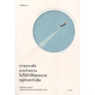 หนังสือ การแวะพักระหว่างทาง ไม่ได้ทำให้จุดหมายฯ ผู้แต่ง อะนะ (365 Daily Life) สนพ.Springbooks #อ่านได้ อ่านดี