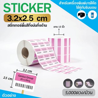 Sticker(พิมพ์สี)210C ชมพู 3.2x2.5Cm กึ่งมันกึ่งด้าน 3ดห่าง มุมมล 5000 ดวง/ม้วน แกน 1.5นิ้ว