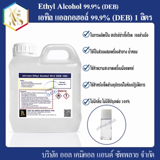 Ethanol 99.9% หรือ Ethyl Alcohol 99.9% (DEB) 1 L