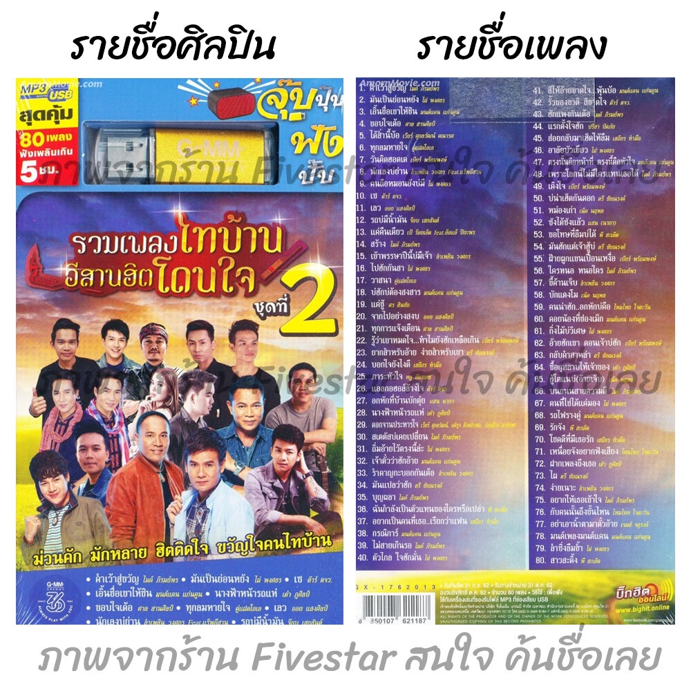 usbเพลงเสียบฟังได้เลย-เพลงลูกทุ่ง-แฟลชไดร์ฟ-แกรมมี่80-ชุด-อีสานฮิต-โดนใจชุดที่2-ลิขสิทธิ์แท้-สุดคุ้ม-fivestar