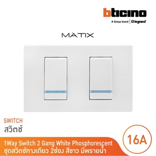 BTicino ชุดสวิตซ์ทางเดียว Size S มีพรายน้ำ พร้อมฝาครอบ 2ช่อง สีขาว มาติกซ์| Matix|AM5001WTLN+AM5001WTLN+AM5502N|BTicino