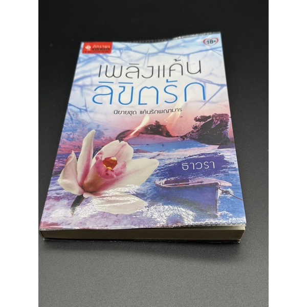 นิยายไทย-เพลิงแค้นลิขิตรัก-มือสอง