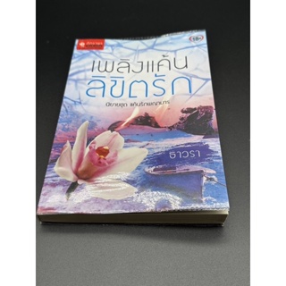 นิยายไทย เพลิงแค้นลิขิตรัก มือสอง