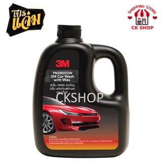 3M แชมพูล้างรถ ผสมแว๊กซ์ล้าง และเคลือบเงา 1000 ml. 3M Car WashWithWax  น้ำยาล้างรถ