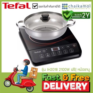 ภาพหน้าปกสินค้า[ เตาไฟฟ้า พร้อมหม้อ ] Tefal เตาแม่เหล็กไฟฟ้า กำลังไฟ 2,100 วัตต์ รุ่น IH2018 / รับประกัน 2 ปี หม้อชาบู ชาบู หม้อ ซึ่งคุณอาจชอบราคาและรีวิวของสินค้านี้