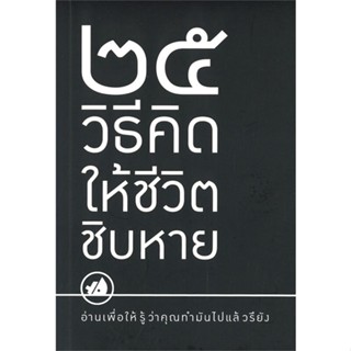 หนังสือ 25 วิธีคิดให้ชีวิตชิบหาย/25 วิธีคิดให้ ผู้แต่ง เงินติดล้อ สนพ.I AM THE BEST #อ่านได้ อ่านดี