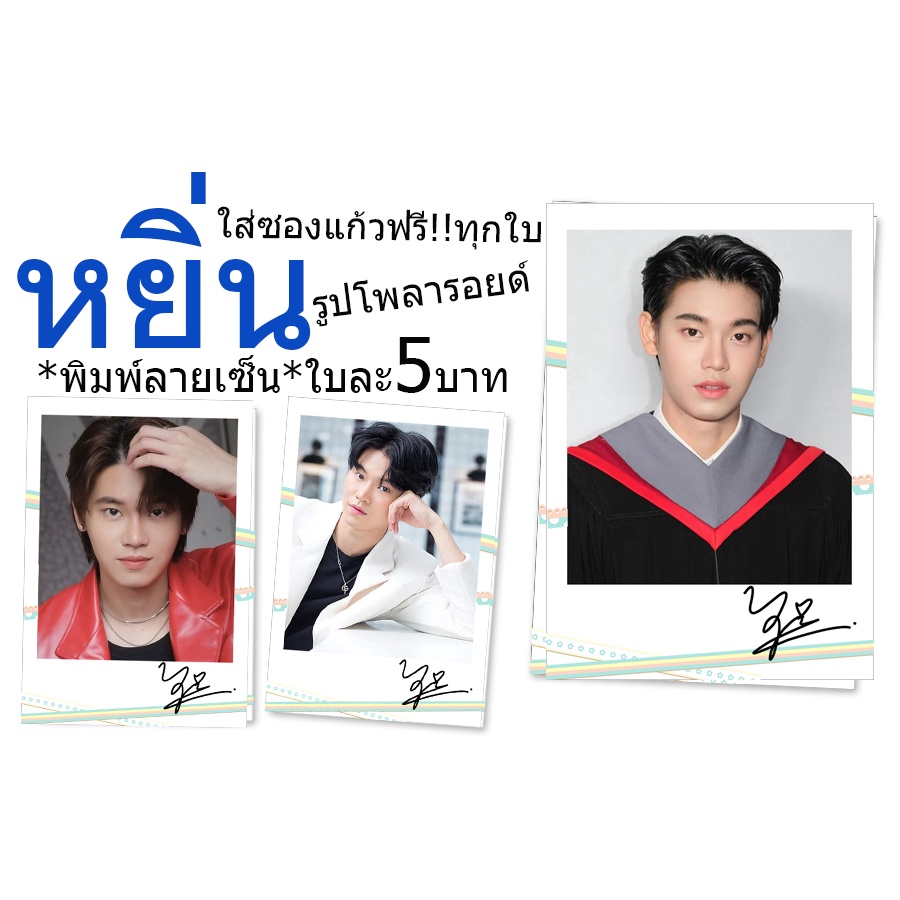 รูปใหม่-หยิ่น-รูปโพลารอยด์พิมพ์ลายเซ็น