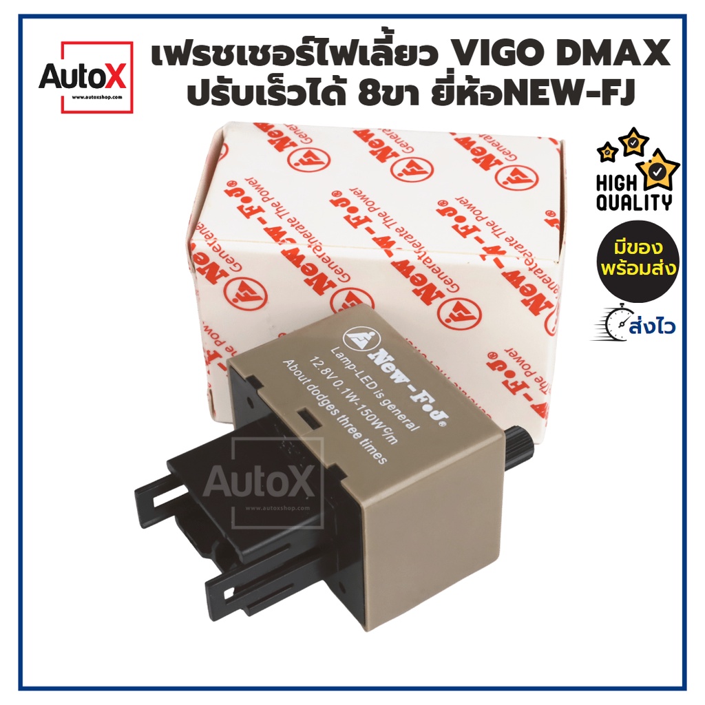 รีเลย์ไฟเลี้ยว-เฟรชเชอร์ไฟเลี้ยว-vigo-dmax-altis-8ขา-12v-ปรับช้าเร็วได้-อย่างดี-ยี่ห้อnew-fj