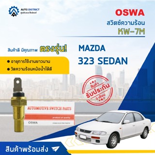 🚘OSWA สวิตซ์ความร้อน MAZDA 323 SEDAN  KW-7M  จำนวน 1 ตัว🚘