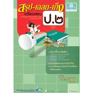 หนังสือ สรุป-เฉลย-เก็ง เตรียมสอบ ป.๒