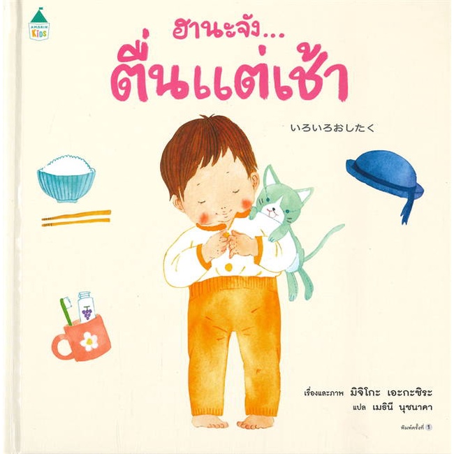 หนังสือ-ฮานะจัง-ตื่นแต่เช้า