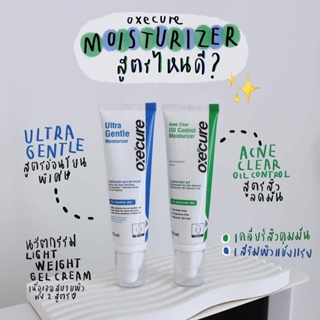 Oxe cure Ultra Gentle Moisturizer 75 ml. ( น้ำเงิน ) / Oxe cure Acne Clear Oil Control Moisturizer 75 ml. ( เขียว )