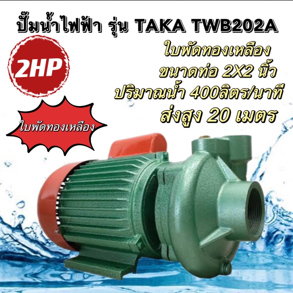 taka-ปั๊มน้ำไฟฟ้า-ปั๊มน้ำหอยโข่ง-ปั้มดูดน้ำ-ใบพัดทองเหลือง-400-ลิตร-ลึก-8-เมตร-สูง-20-เมตร-twb202a