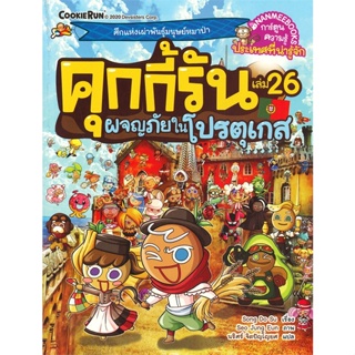 หนังสือ คุกกี้รัน ล.26 ผจญภัยในโปรตุเกส ผู้แต่ง Song Do Su สนพ.นานมีบุ๊คส์ หนังสือการ์ตูน เสริมความรู้