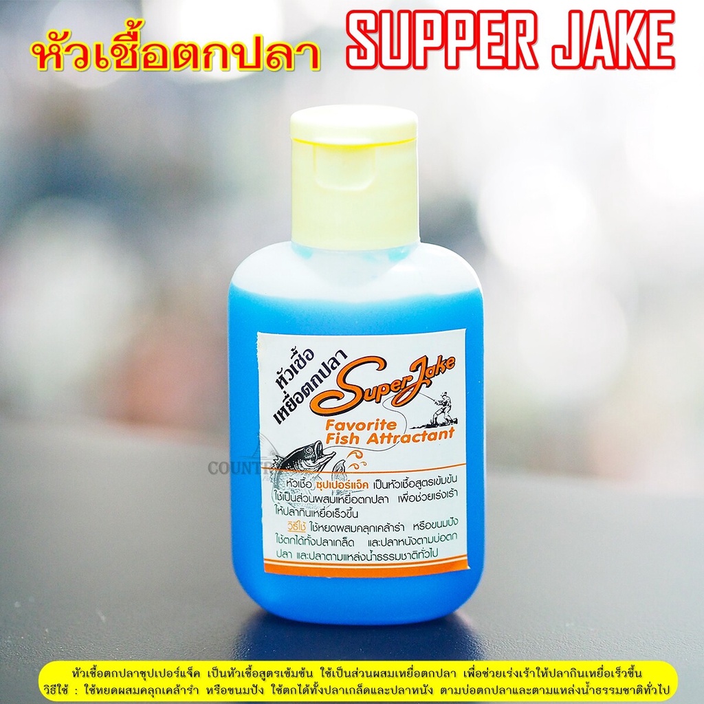 หัวเชื้อตกปลา-ซุปเปอร์แจ๊ค-super-jake-สูตรเข้มข้น-ขายดี