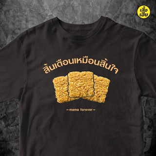 เสื้อยืดผ้าฝ้าย(พร้อมส่งเสื้อเฮีย)เสื้อ สิ้นเดือนเหมือนสิ้นใจ เสื้อมาม่า ผ้าCotton 100% มีสามสี ส่งไววันต่อวันจ้า